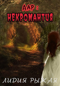 Дар: некромантия (СИ) - Рыжая Лидия - Читать 📖 Читать онлайн 👀 Читаемые книги читать онлайн бесплатно 🔥 booksread-online.com