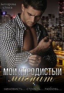 Мой породистый магнат (СИ) - Которова Ольга - Читать | Читать онлайн | Читаемые книги читать онлайн бесплатно | booksread-online.com
