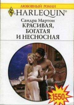 Сандра Мартон - Красивая, богатая и несносная - Читать | Читать онлайн | Читаемые книги читать онлайн бесплатно | booksread-online.com