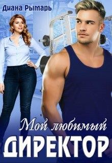 Мой любимый директор (СИ) - Рымарь Диана - Читать 📖 Читать онлайн 👀 Читаемые книги читать онлайн бесплатно 🔥 booksread-online.com