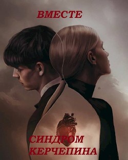 Вместе. Синдром Керчепина (СИ) - "Awelina" - Читать | Читать онлайн | Читаемые книги читать онлайн бесплатно | booksread-online.com