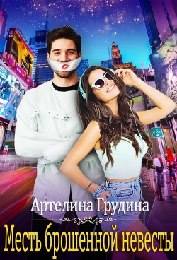 Месть брошенной невесты (СИ) - Грудина Артелина - Читать 📖 Читать онлайн 👀 Читаемые книги читать онлайн бесплатно 🔥 booksread-online.com