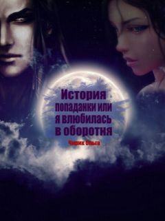 Ольга Чирик - История попаданки или Я влюбилась в оборотня (СИ) - Читать 📖 Читать онлайн 👀 Читаемые книги читать онлайн бесплатно 🔥 booksread-online.com