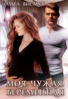 Моя. Чужая. Беременная (СИ) - Висмут Ольга - Читать 📖 Читать онлайн 👀 Читаемые книги читать онлайн бесплатно 🔥 booksread-online.com