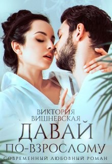 Давай по-взрослому (СИ) - Вишневская Виктория - Читать | Читать онлайн | Читаемые книги читать онлайн бесплатно | booksread-online.com