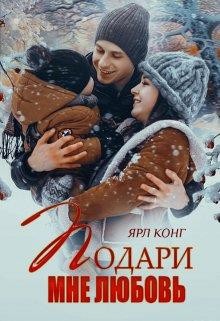 Подари мне любовь (СИ) - Конг Ярл - Читать 📖 Читать онлайн 👀 Читаемые книги читать онлайн бесплатно booksread-online.com