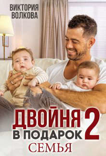 Двойня в подарок-2. Семья (СИ) - Волкова Виктория Борисовна - Читать 📖 Читать онлайн 👀 Читаемые книги читать онлайн бесплатно 🔥 booksread-online.com