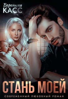 Стань моей (СИ) - Касс Вероника - Читать 📖 Читать онлайн 👀 Читаемые книги читать онлайн бесплатно 🔥 booksread-online.com
