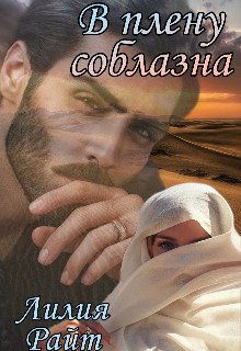 В плену соблазна (СИ) - Райт Лилия - Читать 📖 Читать онлайн 👀 Читаемые книги читать онлайн бесплатно 🔥 booksread-online.com