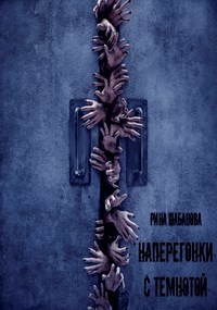 Наперегонки с темнотой (СИ) - Шабанова Рина - Читать | Читать онлайн | Читаемые книги читать онлайн бесплатно | booksread-online.com