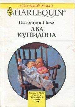 Патриция Нолл - Два купидона - Читать | Читать онлайн | Читаемые книги читать онлайн бесплатно | booksread-online.com