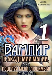 Вампир в Академии магии, или поцелуй меня, любимый! (СИ) - Кривенко Анна - Читать | Читать онлайн | Читаемые книги читать онлайн бесплатно | booksread-online.com