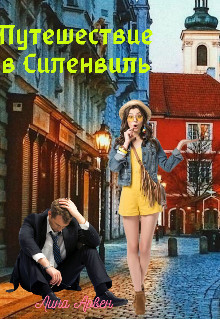 Путешествие в Силенвиль (СИ) - Арвен Лина - Читать 📖 Читать онлайн 👀 Читаемые книги читать онлайн бесплатно 🔥 booksread-online.com