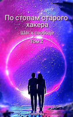 Шаг к свободе (СИ) - Риц Скоу - Читать 📖 Читать онлайн 👀 Читаемые книги читать онлайн бесплатно 🔥 booksread-online.com