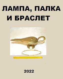 Лампа, палка и браслет (СИ) - Глурджидзе Вахтанг "Вахо Глу" - Читать 📖 Читать онлайн 👀 Читаемые книги читать онлайн бесплатно 🔥 booksread-online.com