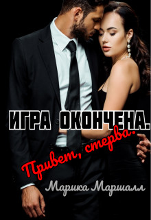 Игра окончена. Привет, стерва (СИ) - Маршалл Марика - Читать 📖 Читать онлайн 👀 Читаемые книги читать онлайн бесплатно booksread-online.com