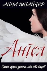 Ангел (СИ) - Шнайдер Анна - Читать 📖 Читать онлайн 👀 Читаемые книги читать онлайн бесплатно 🔥 booksread-online.com