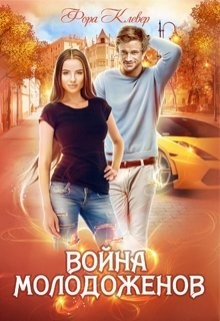 Война молодоженов (СИ) - Клевер Фора - Читать 📖 Читать онлайн 👀 Читаемые книги читать онлайн бесплатно booksread-online.com