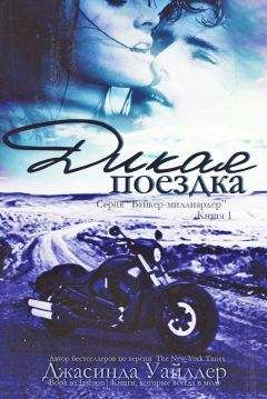 Джасинда Уайлдер - Дикая поездка (ЛП) - Читать 📖 Читать онлайн 👀 Читаемые книги читать онлайн бесплатно 🔥 booksread-online.com
