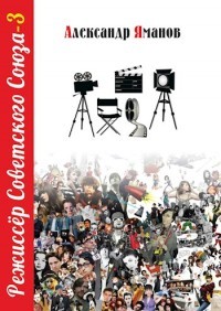 Режиссер Советского Союза 3 (СИ) - Яманов Александр - Читать 📖 Читать онлайн 👀 Читаемые книги читать онлайн бесплатно 🔥 booksread-online.com