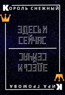 Здесь и сейчас или снежный король (СИ) - Громова Кира - Читать 📖 Читать онлайн 👀 Читаемые книги читать онлайн бесплатно 🔥 booksread-online.com