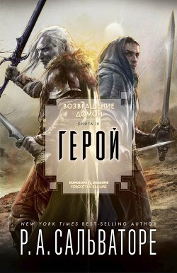 Герой - Сальваторе Роберт Энтони - Читать 📖 Читать онлайн 👀 Читаемые книги читать онлайн бесплатно 🔥 booksread-online.com