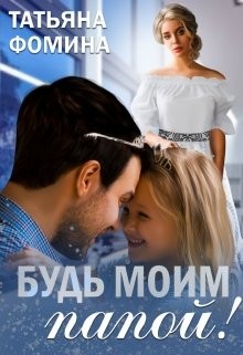 Будь моим папой! (СИ) - Фомина Татьяна - Читать | Читать онлайн | Читаемые книги читать онлайн бесплатно | booksread-online.com