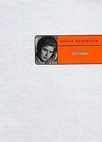 Лидия Чуковская - Прочерк - Читать 📖 Читать онлайн 👀 Читаемые книги читать онлайн бесплатно 🔥 booksread-online.com