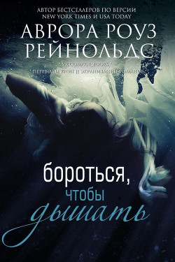 Бороться, чтобы дышать (ЛП) - Рейнольдс Аврора Роуз - Читать | Читать онлайн | Читаемые книги читать онлайн бесплатно | booksread-online.com