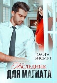 Наследник для магната (СИ) - Висмут Ольга - Читать 📖 Читать онлайн 👀 Читаемые книги читать онлайн бесплатно 🔥 booksread-online.com