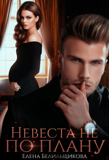 Невеста не по плану (СИ) - Белильщикова Елена - Читать 📖 Читать онлайн 👀 Читаемые книги читать онлайн бесплатно 🔥 booksread-online.com