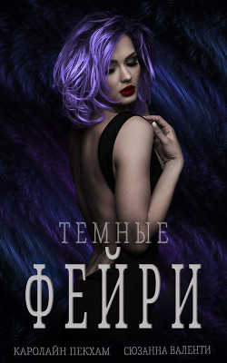 Темные Фейри (ЛП) - Валенти Сюзанна - Читать 📖 Читать онлайн 👀 Читаемые книги читать онлайн бесплатно 🔥 booksread-online.com