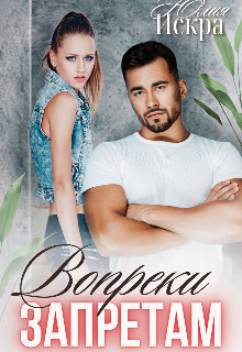 Вопреки запретам (СИ) - Искра Юлия - Читать Читать онлайн Читаемые книги читать онлайн бесплатно booksread-online.com