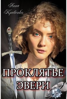 Проклятье Эвери (СИ) - Кривенко Анна - Читать 📖 Читать онлайн 👀 Читаемые книги читать онлайн бесплатно 🔥 booksread-online.com