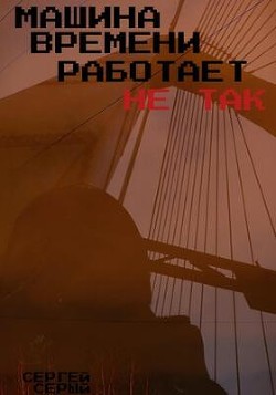 Машина времени работает не так (СИ) - Серый Сергей - Читать 📖 Читать онлайн 👀 Читаемые книги читать онлайн бесплатно 🔥 booksread-online.com