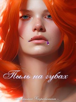 Пыль на губах (СИ) - Барабашкин Артемий Вячиславович - Читать Читать онлайн Читаемые книги читать онлайн бесплатно booksread-online.com