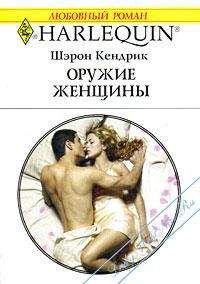 Шэрон Кендрик - Оружие женщины - Читать 📖 Читать онлайн 👀 Читаемые книги читать онлайн бесплатно 🔥 booksread-online.com