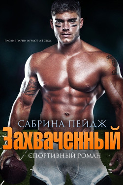 Захваченный (ЛП) - Пейдж Сабрина - Читать 📖 Читать онлайн 👀 Читаемые книги читать онлайн бесплатно 🔥 booksread-online.com