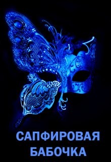 Сапфировая бабочка (СИ) - Литера Элина - Читать 📖 Читать онлайн 👀 Читаемые книги читать онлайн бесплатно 🔥 booksread-online.com
