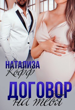 Договор на тебя (СИ) - Кофф Натализа - Читать 📖 Читать онлайн 👀 Читаемые книги читать онлайн бесплатно 🔥 booksread-online.com