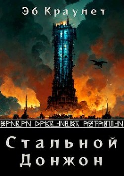 Стальной донжон(СИ) - Краулет Эб - Читать 📖 Читать онлайн 👀 Читаемые книги читать онлайн бесплатно 🔥 booksread-online.com