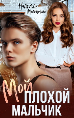 Мой плохой мальчик (СИ) - Мельникова Надежда Сергеевна "Хомяк_story" - Читать Читать онлайн Читаемые книги читать онлайн бесплатно booksread-online.com