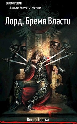Лорд, Бремя Власти (СИ) - Власов Рома - Читать Читать онлайн Читаемые книги читать онлайн бесплатно booksread-online.com