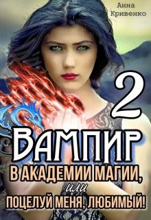 Вампир в Академии магии, или поцелуй меня, любимый! 2 (СИ) - Кривенко Анна - Читать | Читать онлайн | Читаемые книги читать онлайн бесплатно | booksread-online.com