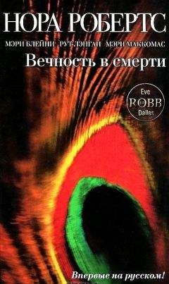 Нора Робертс - Вечность в смерти - Читать 📖 Читать онлайн 👀 Читаемые книги читать онлайн бесплатно 🔥 booksread-online.com