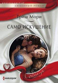 Триш Мори - Само искушение - Читать 📖 Читать онлайн 👀 Читаемые книги читать онлайн бесплатно 🔥 booksread-online.com