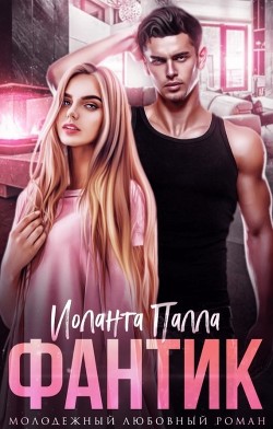 Фантик (СИ) - Палла Иоланта - Читать 📖 Читать онлайн 👀 Читаемые книги читать онлайн бесплатно 🔥 booksread-online.com