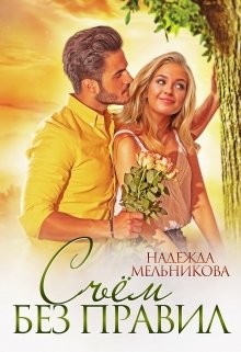 Съём без правил (СИ) - Мельникова Надежда Сергеевна "Хомяк_story" - Читать | Читать онлайн | Читаемые книги читать онлайн бесплатно | booksread-online.com