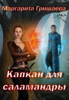 Капкан для саламандры (СИ) - Гришаева Маргарита Александровна - Читать 📖 Читать онлайн 👀 Читаемые книги читать онлайн бесплатно 🔥 booksread-online.com