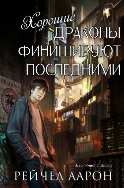 Хорошие драконы финишируют последними (ЛП) - Аарон Рэйчел - Читать 📖 Читать онлайн 👀 Читаемые книги читать онлайн бесплатно 🔥 booksread-online.com